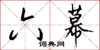 六幕怎么写好看