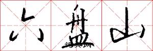 六盘山怎么写好看