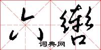 六辔怎么写好看