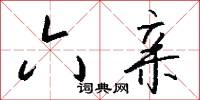 六亲怎么写好看