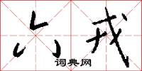 六戎怎么写好看