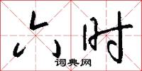 六时怎么写好看