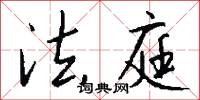 法庭怎么写好看