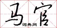 马官怎么写好看