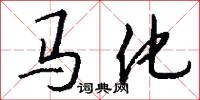 马化怎么写好看