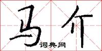 马介怎么写好看
