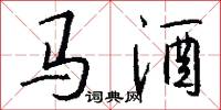 马酒怎么写好看