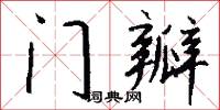 门瓣怎么写好看