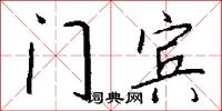 门宾怎么写好看
