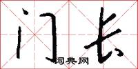 门长怎么写好看
