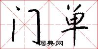 门单怎么写好看