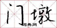 门墩怎么写好看