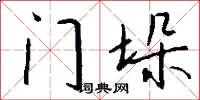 门垛怎么写好看