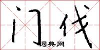 门伐怎么写好看