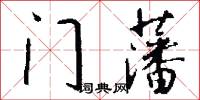 门藩怎么写好看
