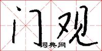 门观怎么写好看