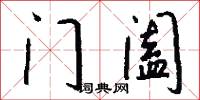 门阖怎么写好看