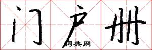 门户册怎么写好看