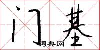门基怎么写好看