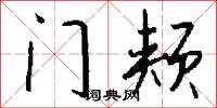门颊怎么写好看