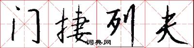 门捷列夫怎么写好看