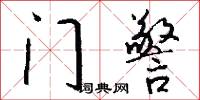 门警怎么写好看