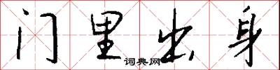 门里出身怎么写好看
