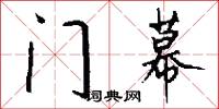 门幕怎么写好看