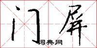 门屏怎么写好看