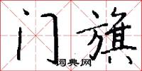 门旗怎么写好看