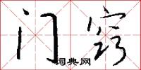 门窍怎么写好看
