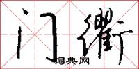 门衢怎么写好看