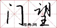 门望怎么写好看