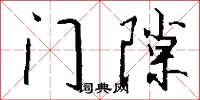 门隙怎么写好看