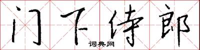 门下侍郎怎么写好看