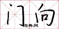 门向怎么写好看