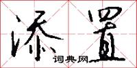 添置怎么写好看