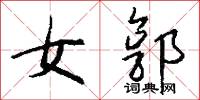 女郭怎么写好看