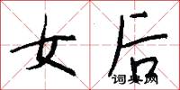 女后怎么写好看