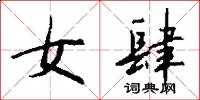 女肆怎么写好看