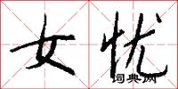 女忧怎么写好看