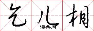 乞儿相怎么写好看