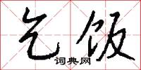 乞饭怎么写好看