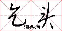 乞头怎么写好看