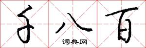 千八百怎么写好看