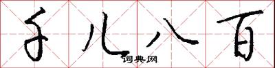 千儿八百怎么写好看