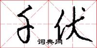 千伏怎么写好看