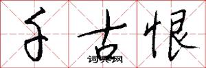 千古恨怎么写好看
