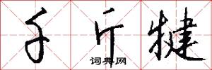 千斤犍怎么写好看