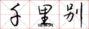 千里别怎么写好看